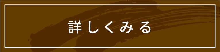 詳しく見る