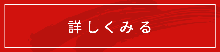 詳しく見る